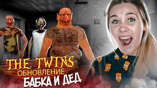 БАБКА И ДЕД ПРИЕХАЛИ В ГОСТИ В The Twins! ОБНОВЛЕНИЕ БЛИЗНЕЦОВ! ПОЛНОЕ ПРОХОЖДЕНИЕ GRANNY 3!