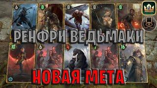 GWENT | РЕНФРИ ВЕДЬМАКИ НИЛЬФГААРДА (Тактическое решение) — гайд | Гвинт Патч 12.12