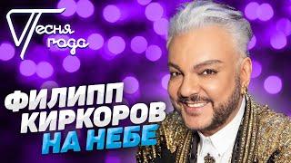 Филипп Киркоров - На небе | Песня года 2017