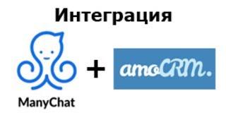 Интеграция ManyChat с AmoCRM