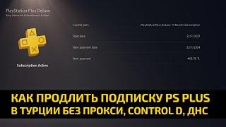 ️ КАК ПРОДЛИТЬ ПОДПИСКУ PS PLUS DELUXE, EXTRA В ТУРЦИИ С КАРТ SIMPLY, OLDUBIL БЕЗ ПРОКСИ И ДНС