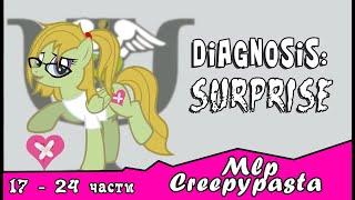 Diagnosis: Surprise  ~ Mlp Creepypasta ( с 17 - 24 части)