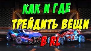 КАК И ГДЕ ТРЕЙДИТЬ ВЕЩИ ИЗ ROCKET LEAGUE? (ГАЙД)