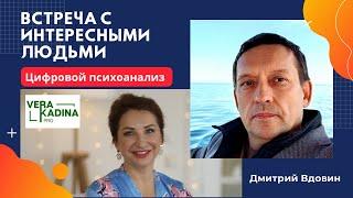 Цифровой психоанализ | Дмитрий Вдовин