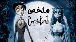 حتى الميتين إتجوزوا وانت لا يا سينجل يا بائس ( ملخص فيلم Corpse Bride )