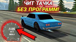 КАК СДЕЛАТЬ ЧИТ ТАЧКУ! 1000+ КМ/Ч БЕЗ ПРОГРАММ В Car parking multiplayer