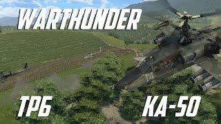 На ковре-вертолете | ТРБ | WarThunder