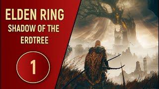 ELDEN RING SHADOW OF THE ERDTREE - ЧАСТЬ 1 - СНОВА В БОЛЬ