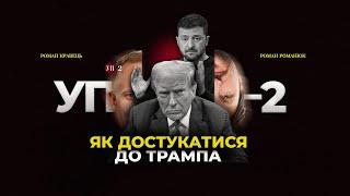 Вороги Росії і "агенти Кремля" в команді Трампа / Банкова шукає вихід на нову владу США | УП-2