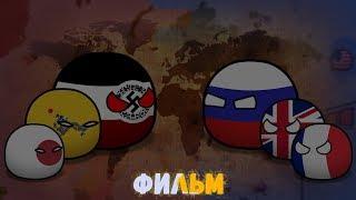 CountryBalls I Фильм 6 Сезон I Альтернативное прошлое