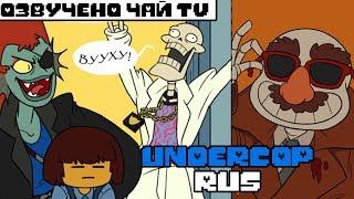 Коптейл - Undercop Movie Rus (Undertale Comic Dub)