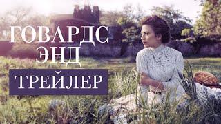 Говардс Энд | Howards End | Трейлер (2017)