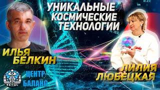 Любецкая Лилия-Уникальные технологии: Народная медицина. Секреты Центра Восстановления человека