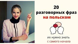 20 разговорных фраз на польском, которые должен знать каждый