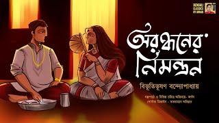 অরন্ধনের নিমন্ত্রণ|বিভূতিভূষণ বন্দ্যোপাধ্যায়|Bibhutibhushan Bandyopadhyay|Bengali Classics By Arnab