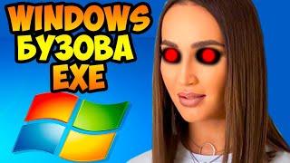 WINDOWS БУЗОВА EXE