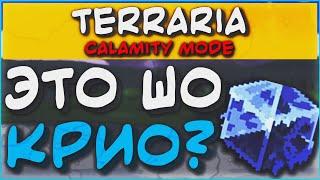 Криоген - Terraria Calamity Revengeance Mode #7