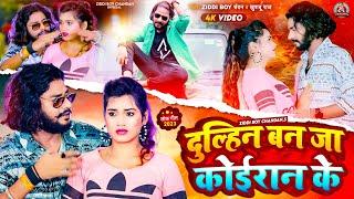 #VIDEO - #दुल्हिन बन जा कोईरान के | #Ziddi Boy Chandan , #Khushboo Raj | Spesal #Koiran Song 2023