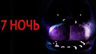 ПОСЛЕДНЯЯ  - 7 НОЧЬ! FNAF 2 - ПРОХОЖДЕНИЕ!