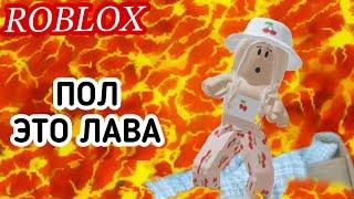 ПОЛ - ЭТО ЛАВА!! / Челлендж в РОБЛОКС