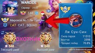 ТОП 1 МИРА ЛИ СУН-СИН ВЫХОДИТ НА ОХОТУ / MOBILE LEGENDS