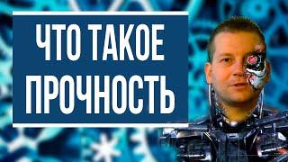 Что такое прочность [доступное объяснение]