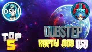 ТОП 5 DUBSTEP КАРТ ДЛЯ OSU!