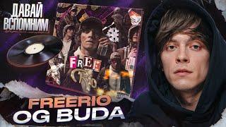 Давай вспомним «FREERIO» от OG Buda