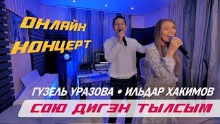 Гузель Уразова & Ильдар Хакимов - Сою дигэн тылсым | Онлайн концерт