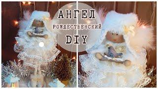 АНГЕЛОЧЕК к Рождеству | Чудесная НОВОГОДНЯЯ ПОДЕЛКА | КУКЛА на елку | The Christmas angel | Lana DIY