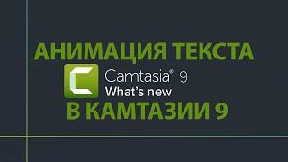 Как делать надписи в Camtasia Studio 9. Наложение текста на видео.