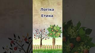 Як стоїки уявляли оточуючий світ ? #філософія #стоїцизм #мудрість #античність #історія #логіка