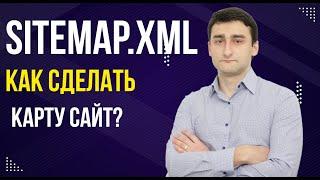 Как сделать файл Sitemap.xml - Правильная карта сайта Sitemap 2 СПОСОБА