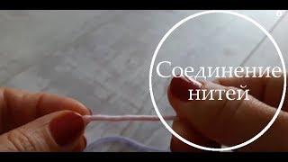 Соединение нитей при вязании (часть2)