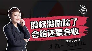 【股权36计】EP06 I 股权激励除了会给还要会收 I Maggie Fong 招招都是好计