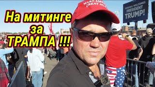 На митинге в поддержку Трампушки !!!