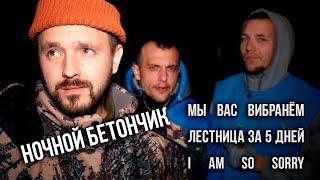 Ночной бетон / Мы вас вибранём / Лестница за 5 днейЧубаСтрой - строим дом в Крыму!