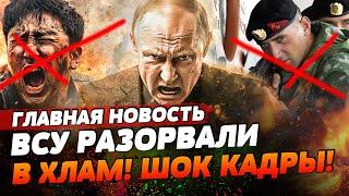 СЕЙЧАС! ВСУ РАЗОРВАЛИ КОРЕЙЦЕВ! МОРСКИХ КОТИКОВ РФ ПОРВАЛИ КАК ЩЕНКОВ! | ГЛАВНАЯ НОВОСТЬ