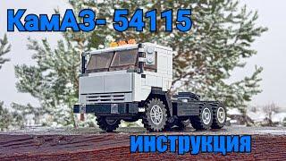 КамАЗ- 54115 из LEGO. Инструкция.