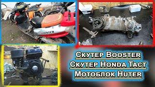 Скутер Booster Скутер Honda Tact Мотоблок Huter