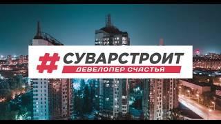 МЫ - #СУВАРСТРОИТ