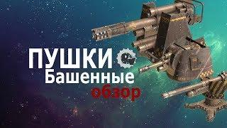 Башенные пушки обзор.Видео гайд по пушкам в игре Кроссаут