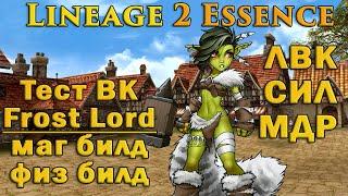 ТЕСТЫ ВК в обнове Frost Lord: СИЛ ЛВК МДР (ФИЗ VS МАГ) в Ракшас и Тои в Lineage 2 Essence