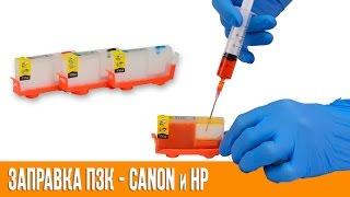 Заправка ПЗК (перезаправляемых картриджей) HP и Canon