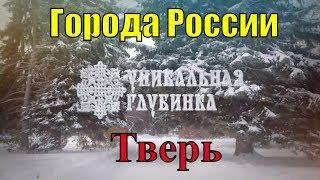 Города России #18. Тверь. Улицы областного центра. Тверские зарисовки