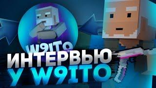 Взял интервью у w9ito