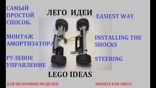 Простая подвеска для полочных моделей ЛЕГО ТЕХНИК. Simple chassis, shelf models, LEGO technic