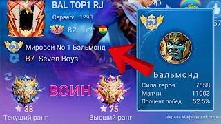 ТОП 1 МИРА БАЛЬМОНД ДЕЛАЕТ НЕВОЗМОЖНОЕ / MOBILE LEGENDS