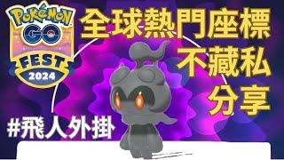 【Pokemon Go】飛人必看秘笈 超密集補給站/道館 讓你痛快參加Go Fest 2024 #飛人外掛