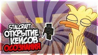 ОТКРЫВАЕМ КЕЙСЫ ОСОЗНАНИЯ - STALCRAFT В MCPE - СТАЛКРАФТ В МКПЕ